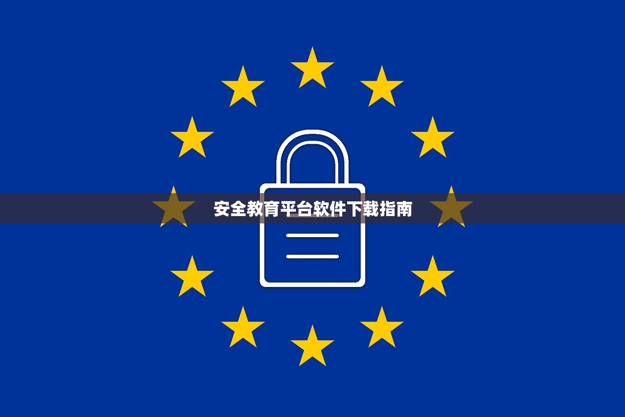 安全教育平台软件下载指南