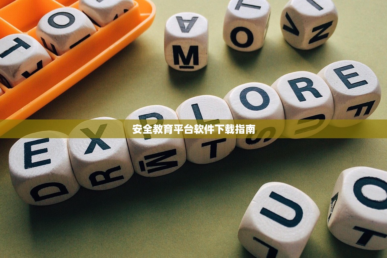 安全教育平台软件下载指南
