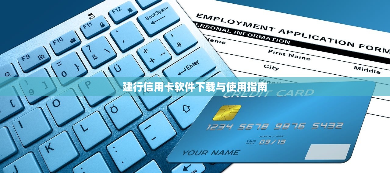 建行信用卡软件下载与使用指南