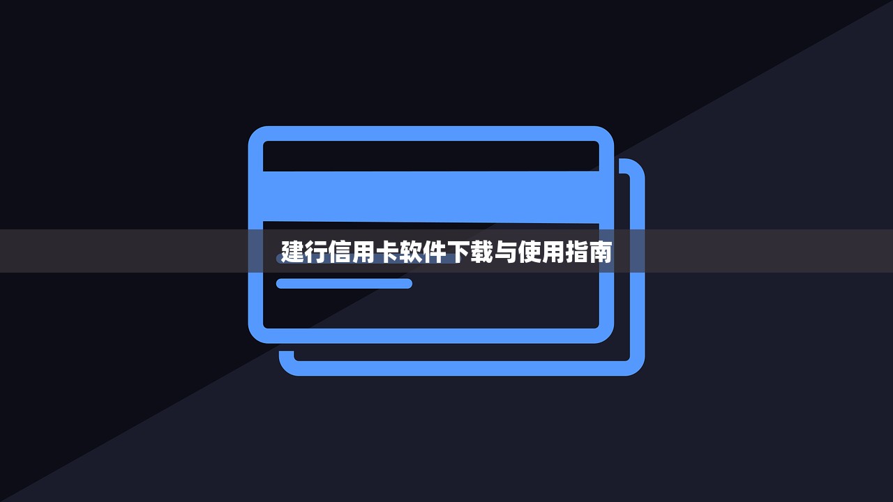 建行信用卡软件下载与使用指南