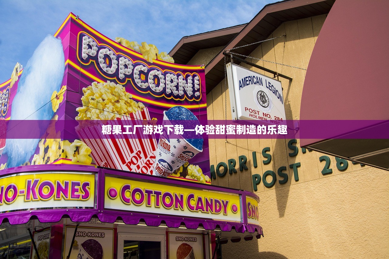 糖果工厂游戏下载—体验甜蜜制造的乐趣