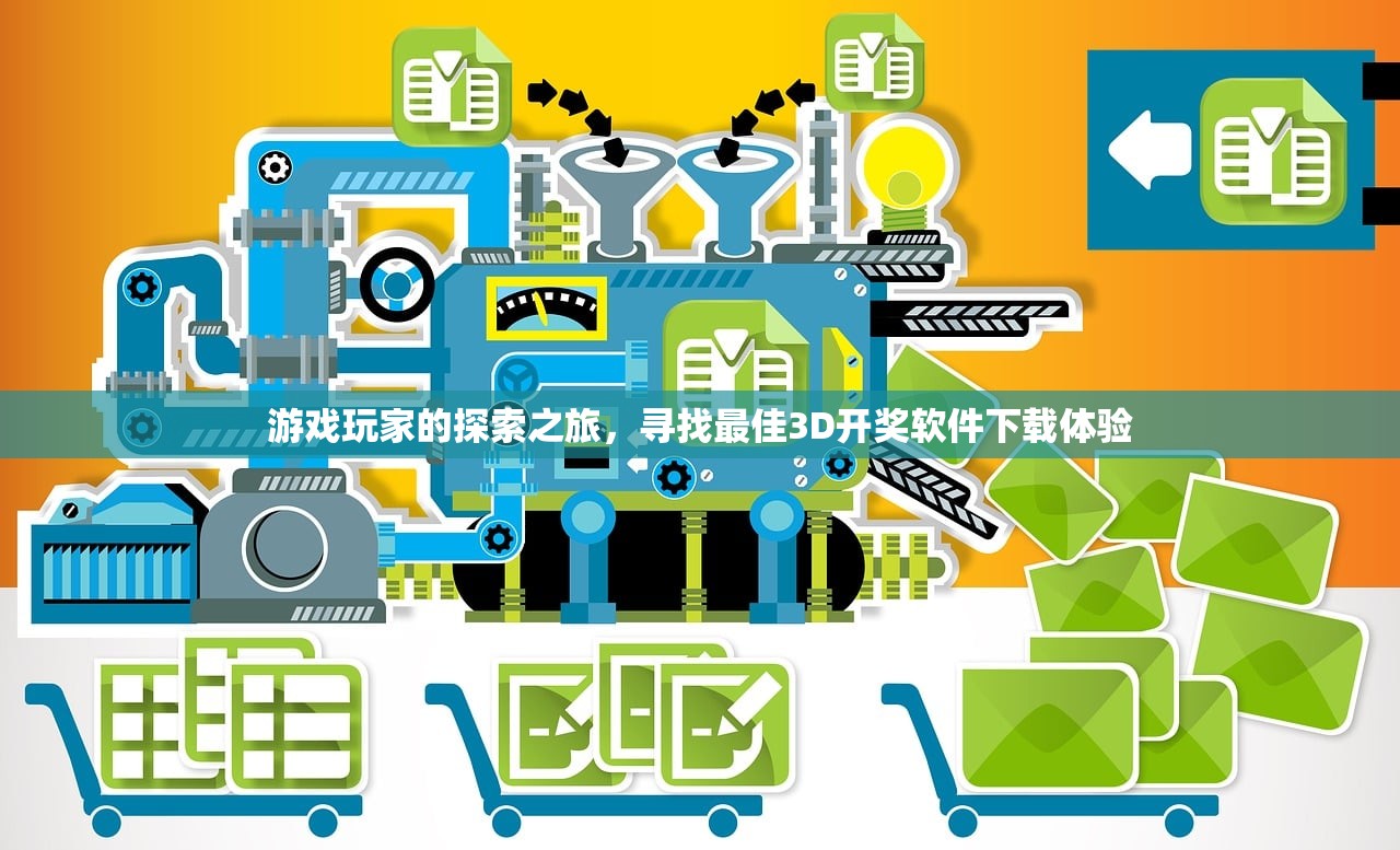游戏玩家的探索之旅，寻找最佳3D开奖软件下载体验