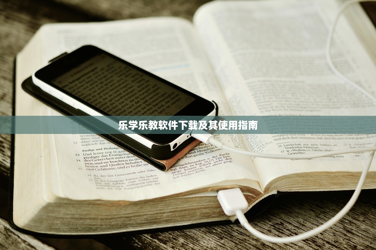 乐学乐教软件下载及其使用指南
