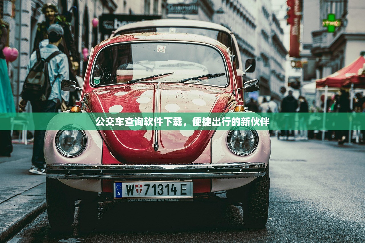 公交车查询软件下载，便捷出行的新伙伴