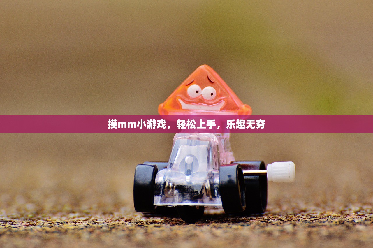 摸mm小游戏，轻松上手，乐趣无穷