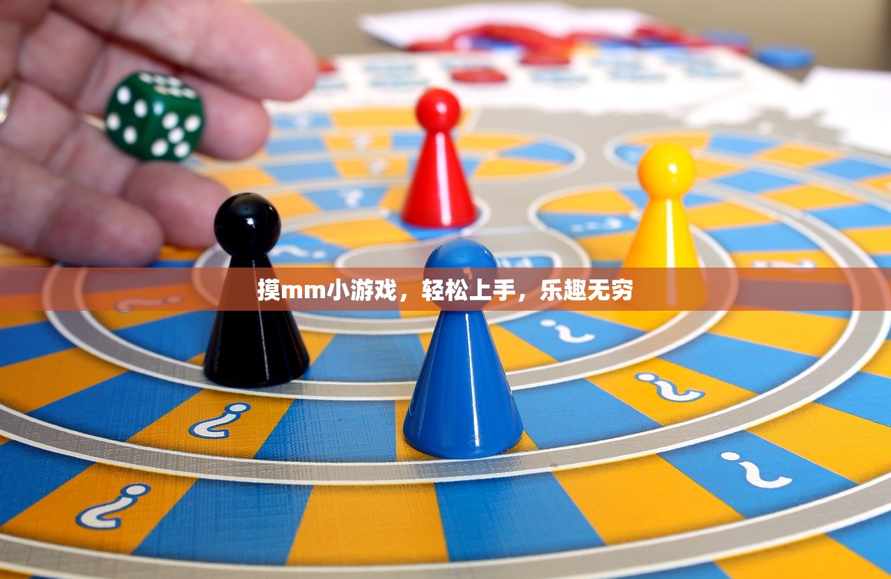 摸mm小游戏，轻松上手，乐趣无穷