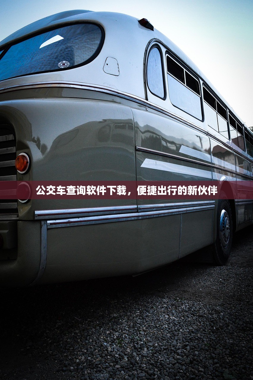公交车查询软件下载，便捷出行的新伙伴
