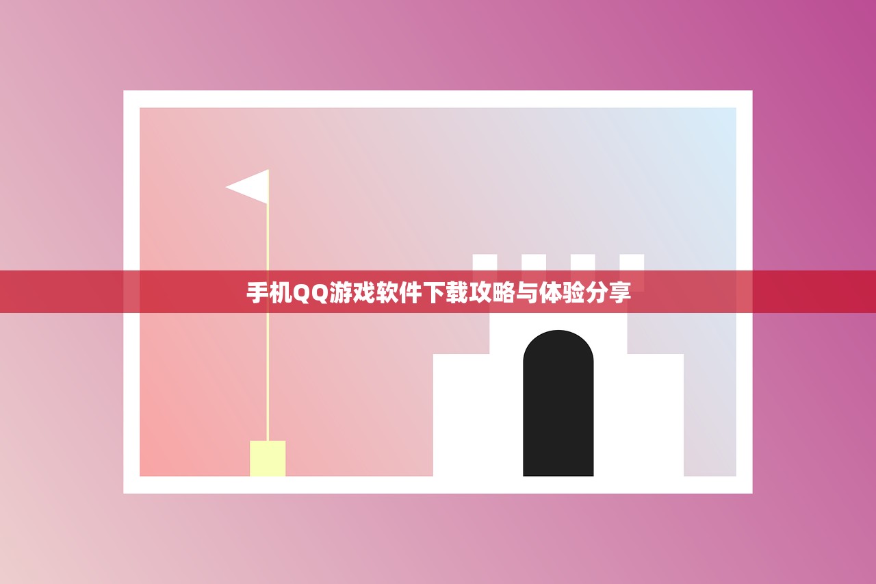 手机QQ游戏软件下载攻略与体验分享