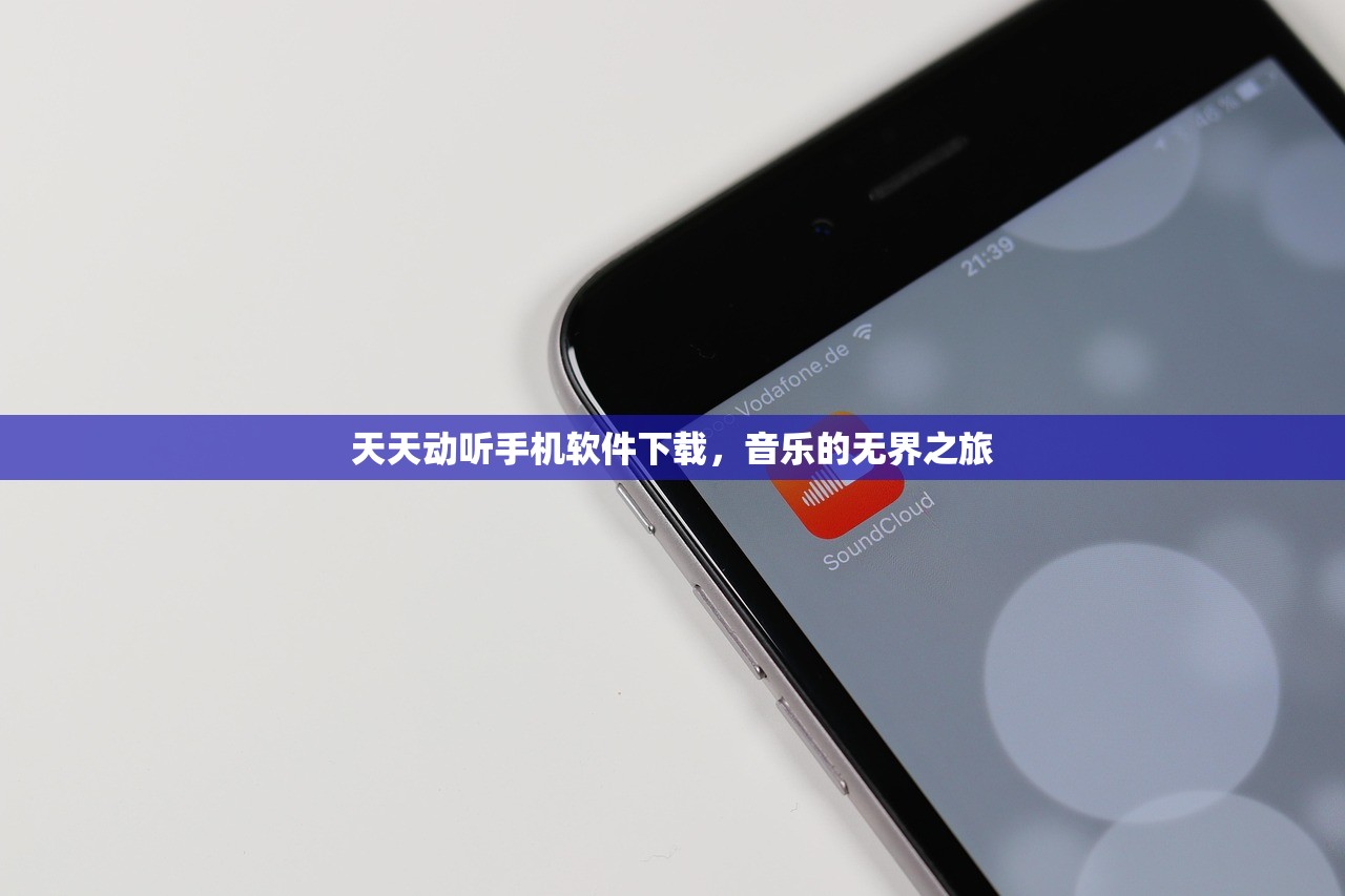 天天动听手机软件下载，音乐的无界之旅