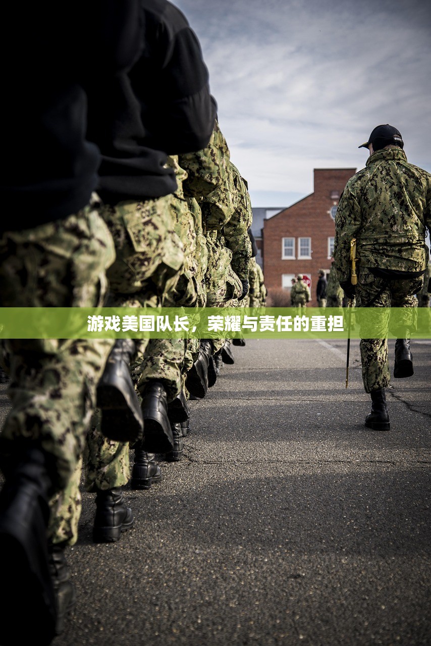 游戏美国队长，荣耀与责任的重担