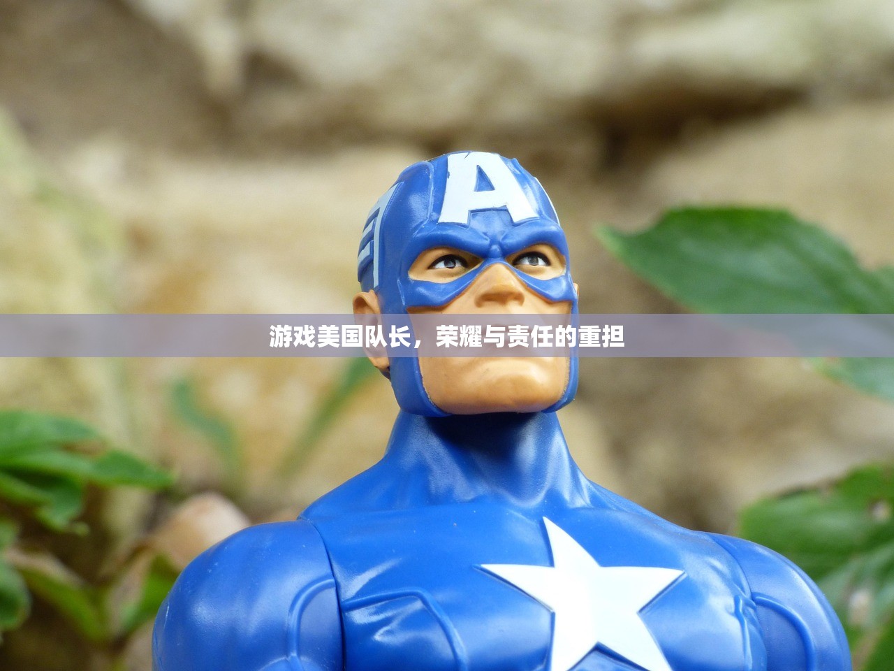 游戏美国队长，荣耀与责任的重担