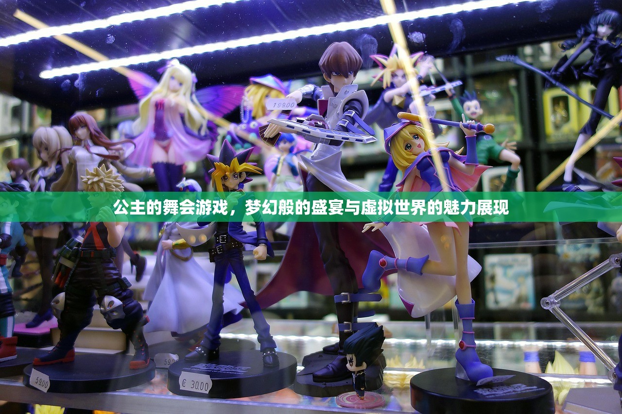 公主的舞会游戏，梦幻般的盛宴与虚拟世界的魅力展现