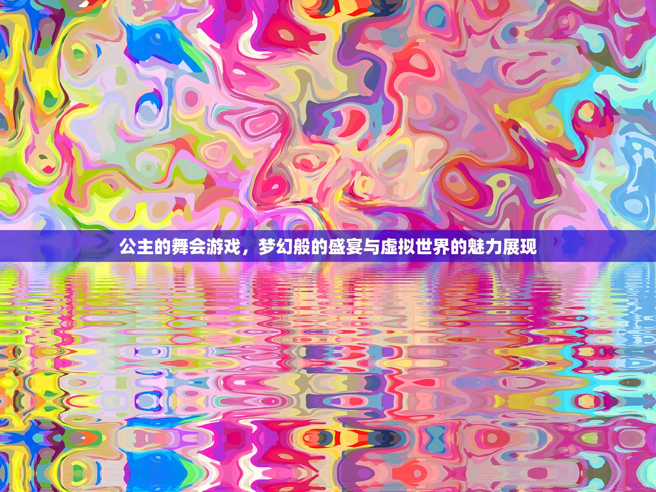公主的舞会游戏，梦幻般的盛宴与虚拟世界的魅力展现