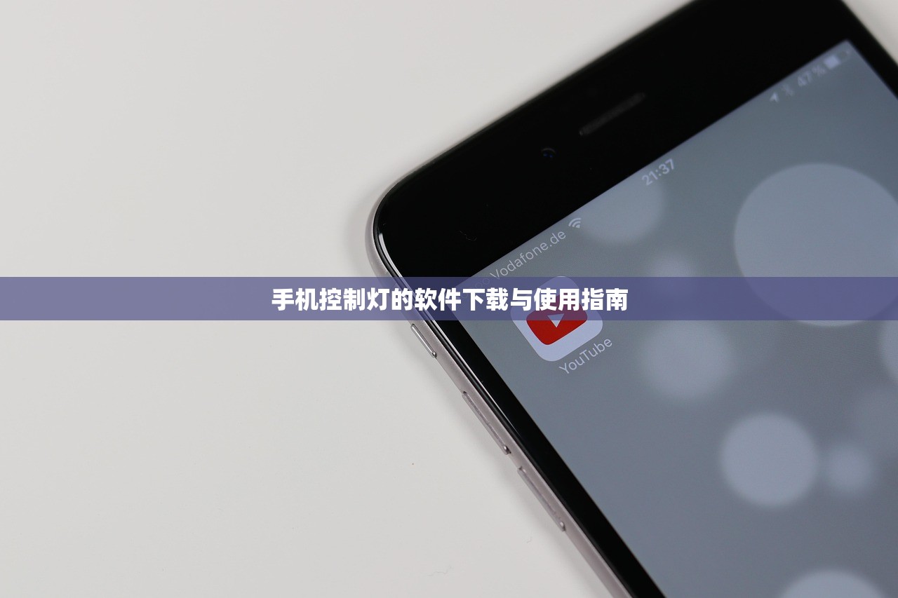 手机控制灯的软件下载与使用指南