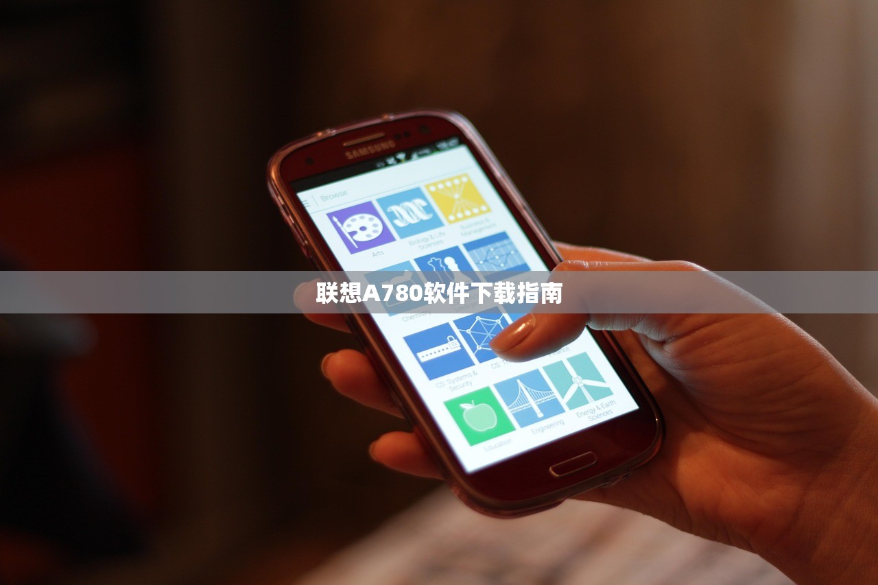 联想A780软件下载指南