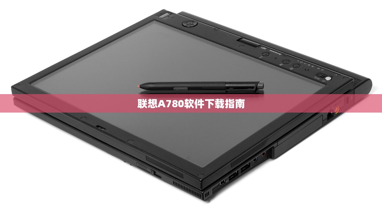 联想A780软件下载指南