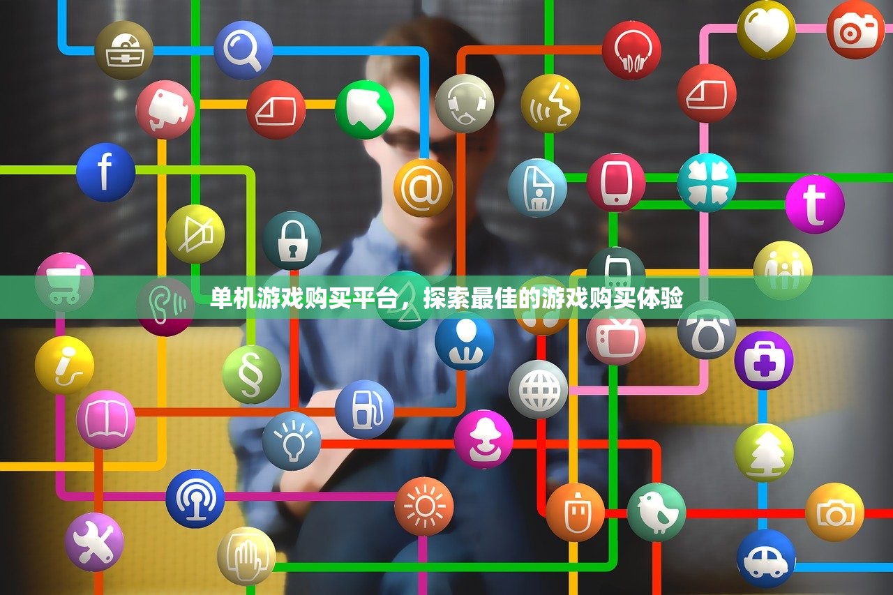 单机游戏购买平台，探索最佳的游戏购买体验