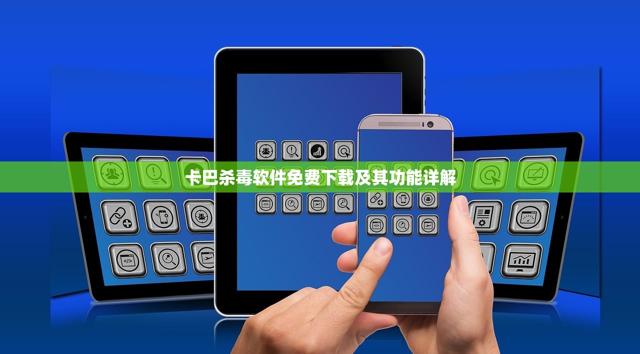 卡巴杀毒软件免费下载及其功能详解