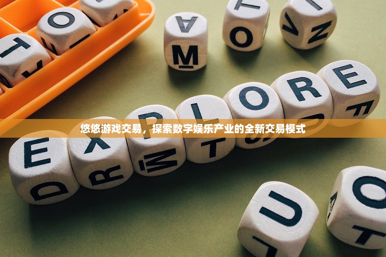 悠悠游戏交易，探索数字娱乐产业的全新交易模式