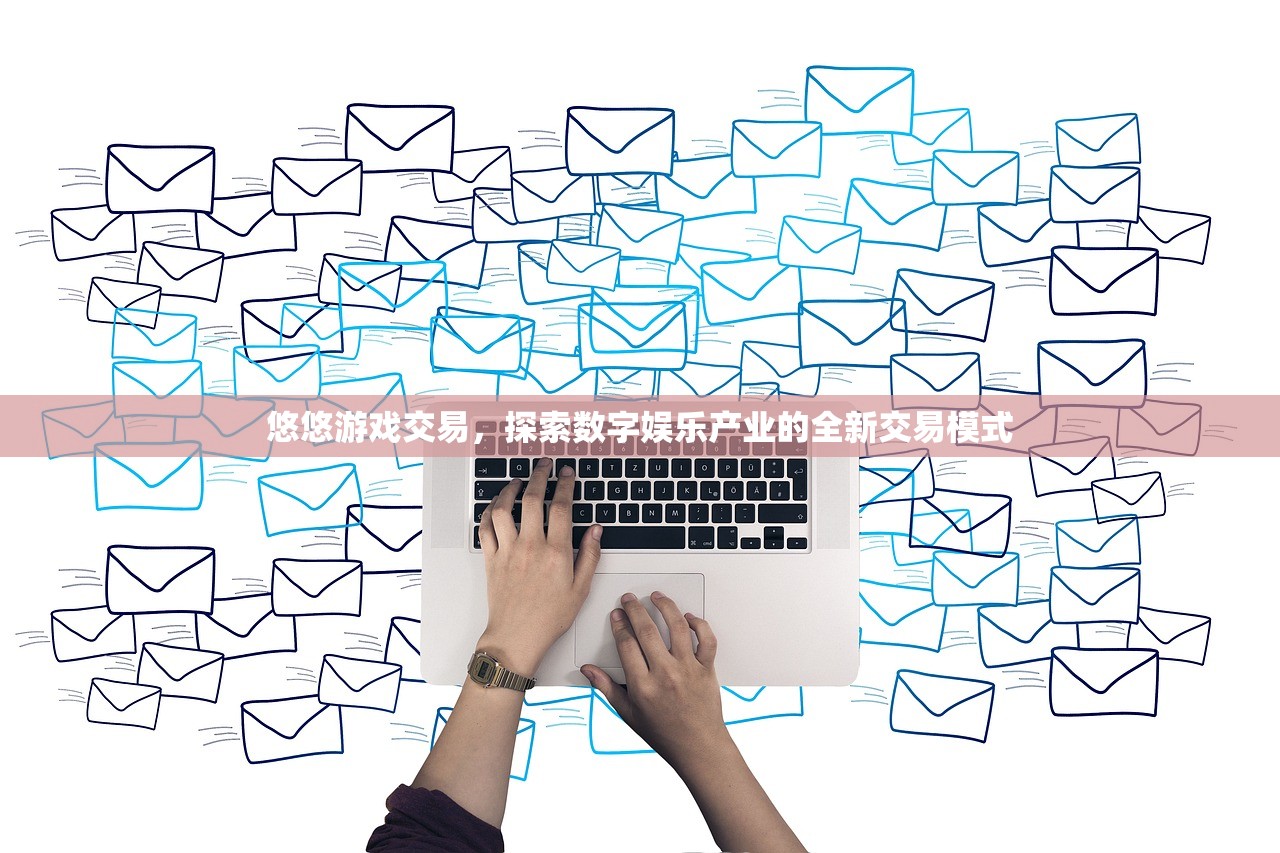 悠悠游戏交易，探索数字娱乐产业的全新交易模式