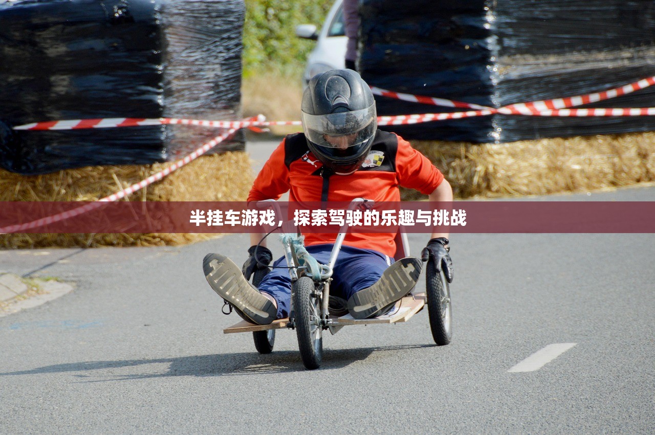 半挂车游戏，探索驾驶的乐趣与挑战