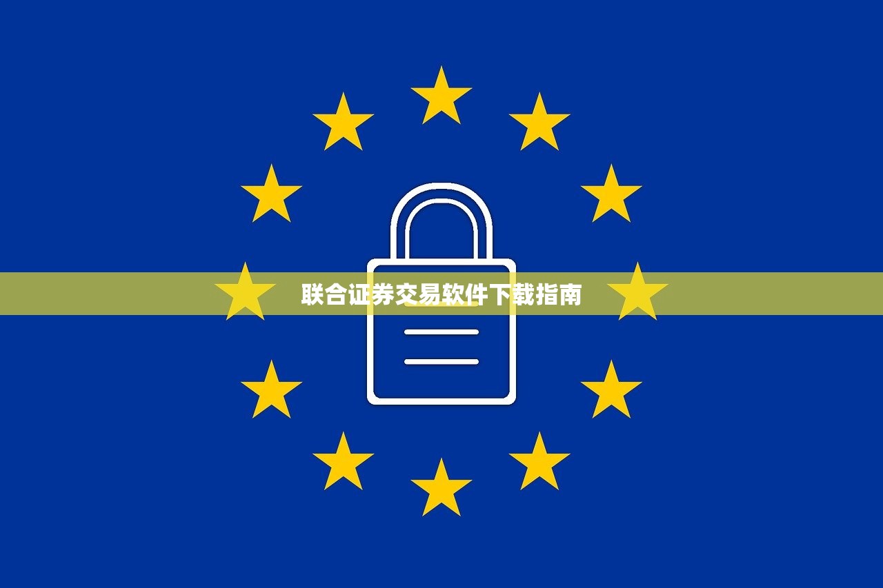 联合证券交易软件下载指南