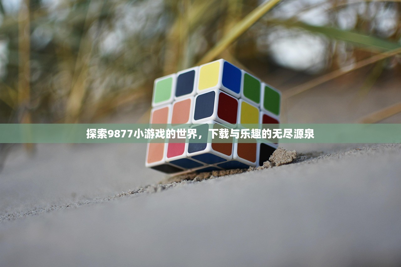探索9877小游戏的世界，下载与乐趣的无尽源泉