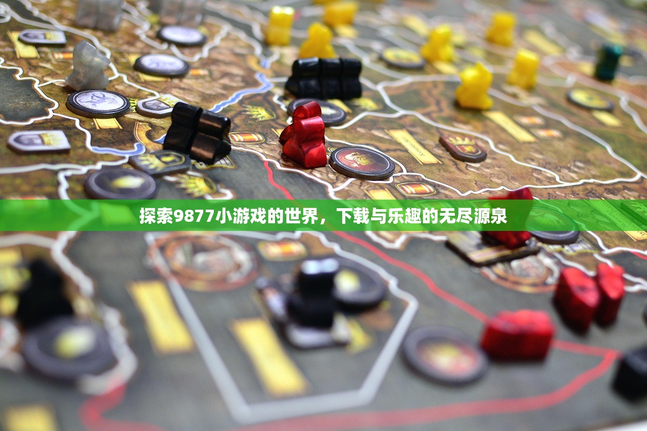 探索9877小游戏的世界，下载与乐趣的无尽源泉