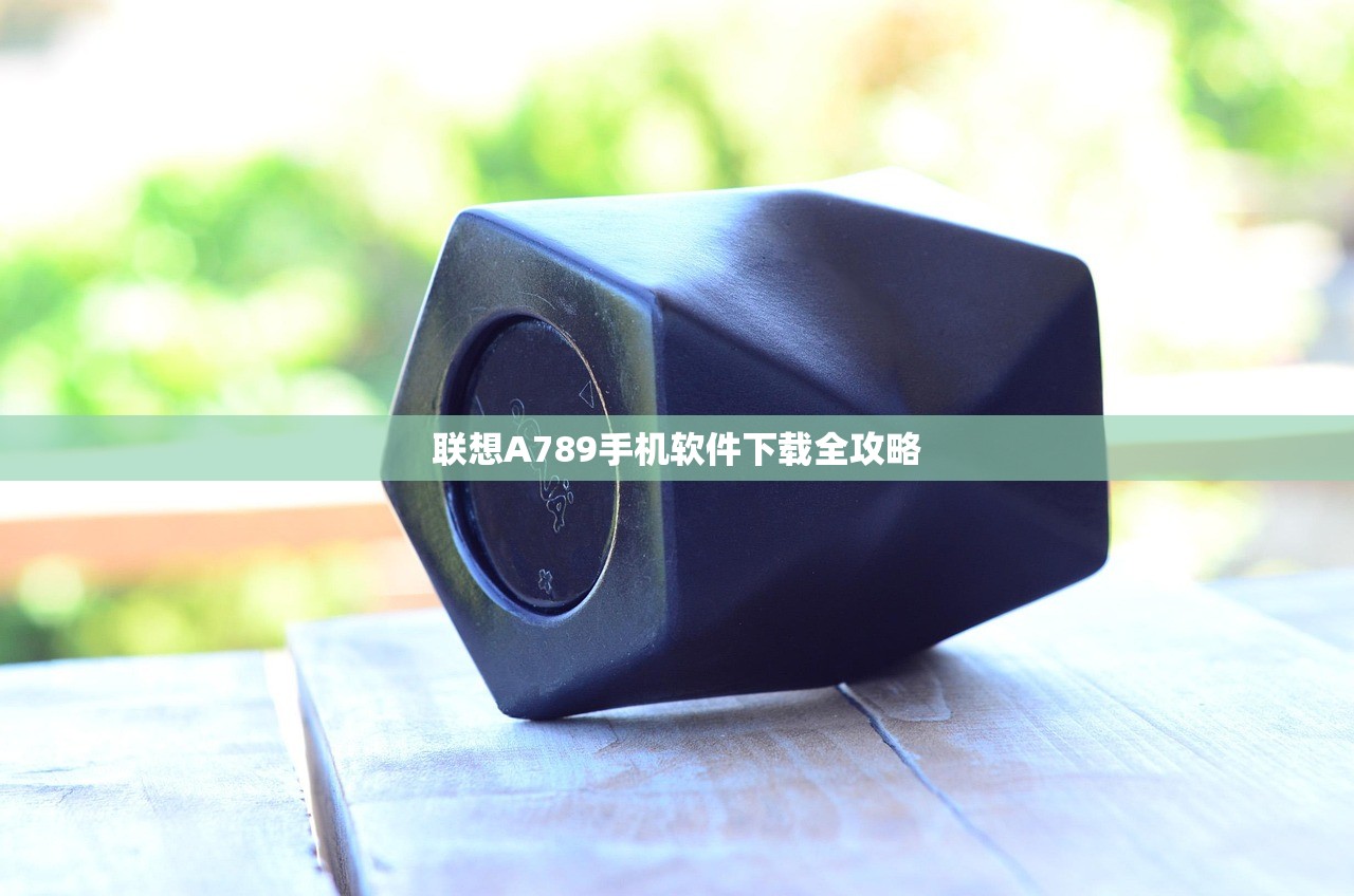 联想A789手机软件下载全攻略
