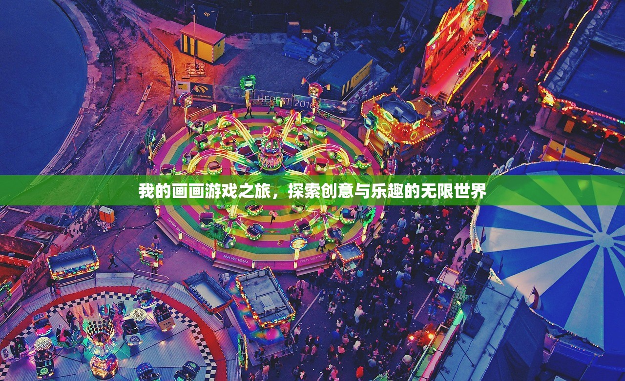 我的画画游戏之旅，探索创意与乐趣的无限世界
