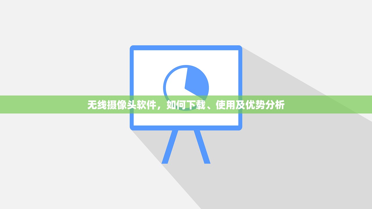 无线摄像头软件，如何下载、使用及优势分析