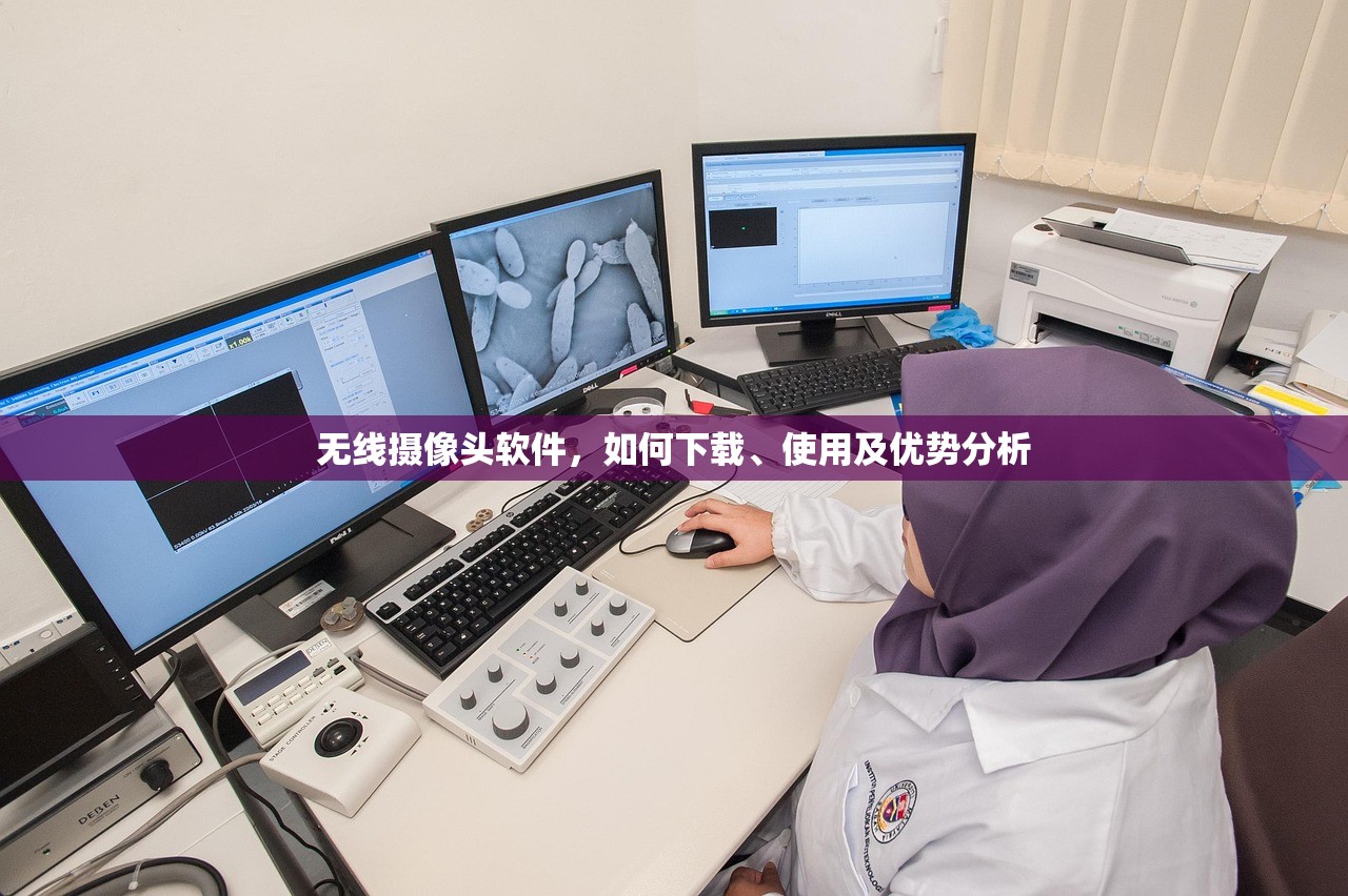 无线摄像头软件，如何下载、使用及优势分析
