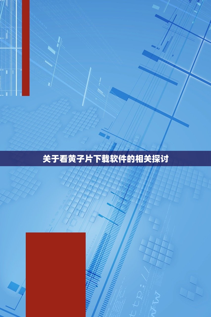 关于看黄子片下载软件的相关探讨