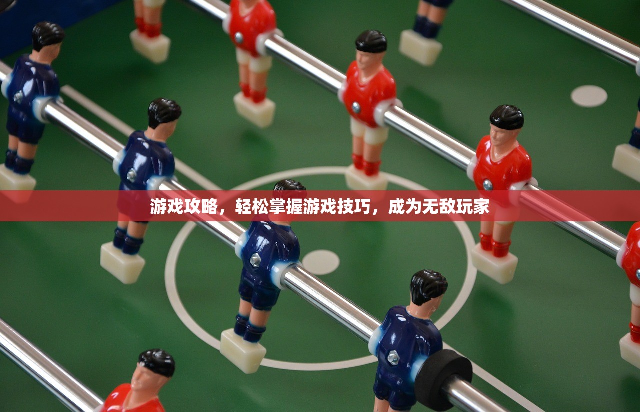 游戏攻略，轻松掌握游戏技巧，成为无敌玩家