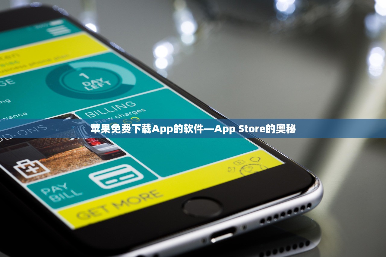 苹果免费下载App的软件—App Store的奥秘