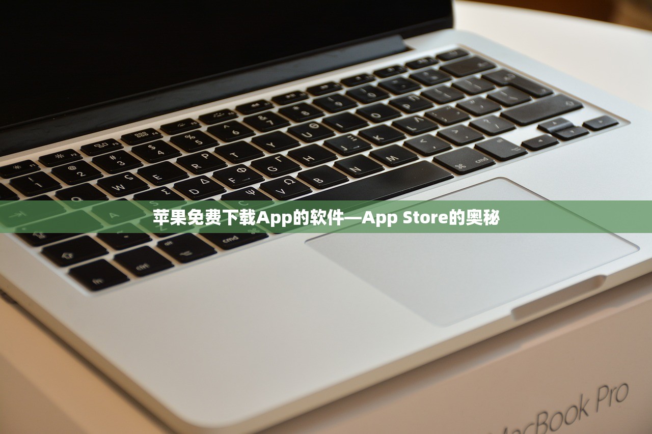 苹果免费下载App的软件—App Store的奥秘