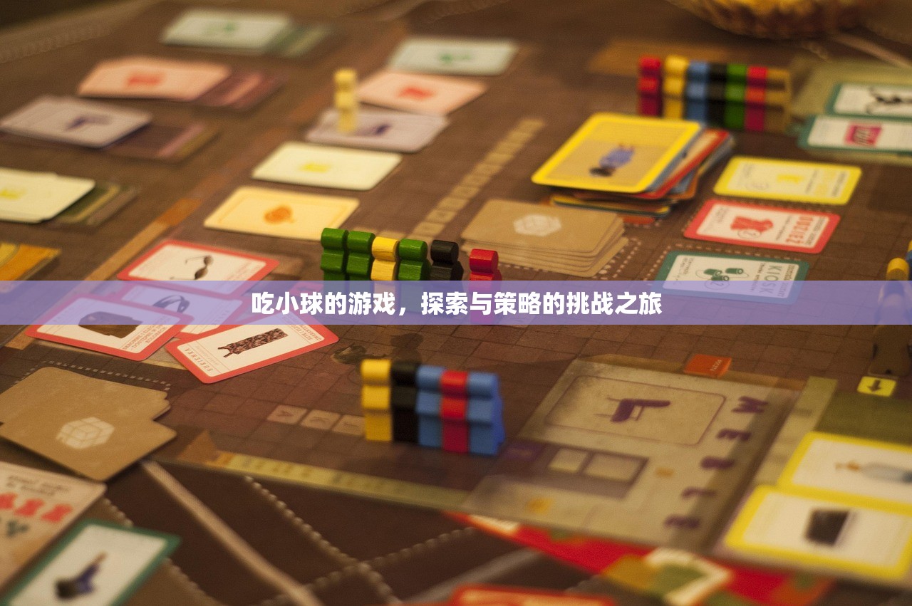 吃小球的游戏，探索与策略的挑战之旅
