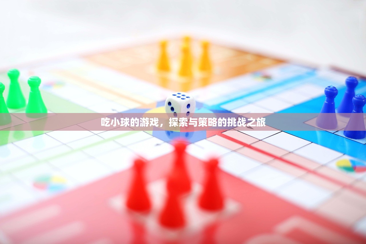 吃小球的游戏，探索与策略的挑战之旅
