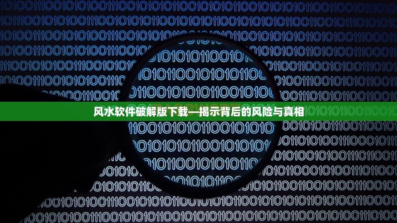 风水软件破解版下载—揭示背后的风险与真相