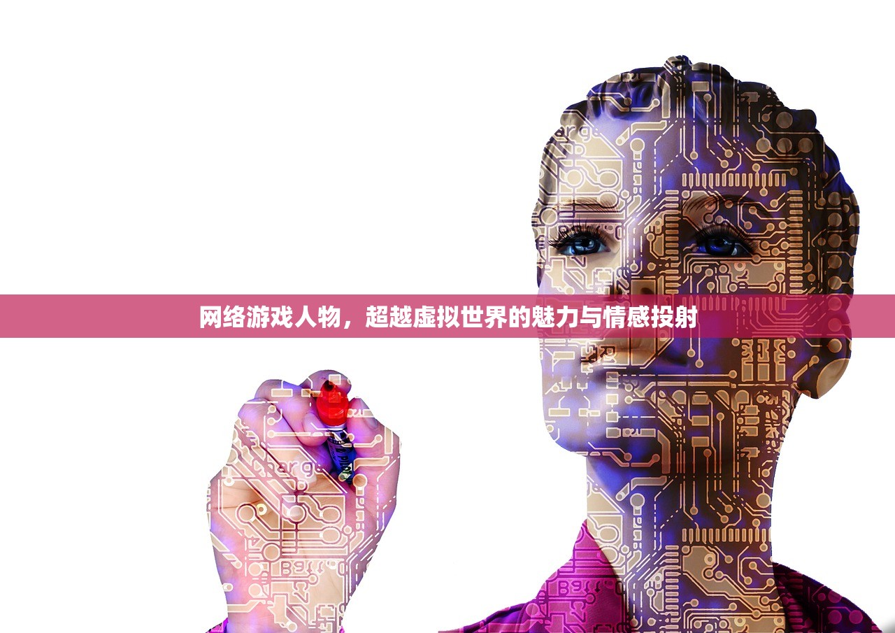 网络游戏人物，超越虚拟世界的魅力与情感投射