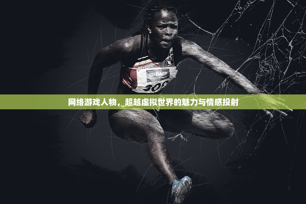 网络游戏人物，超越虚拟世界的魅力与情感投射