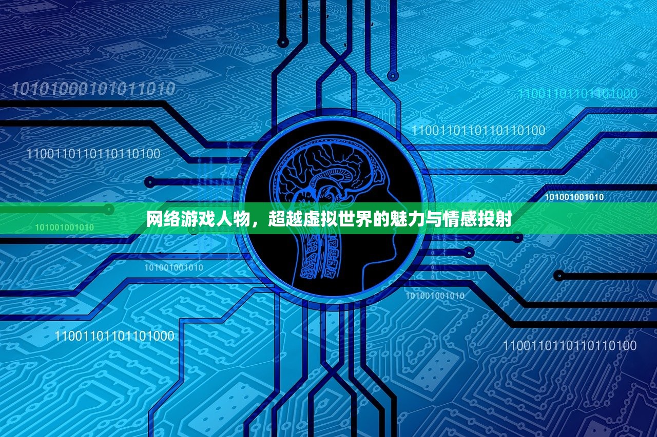 网络游戏人物，超越虚拟世界的魅力与情感投射