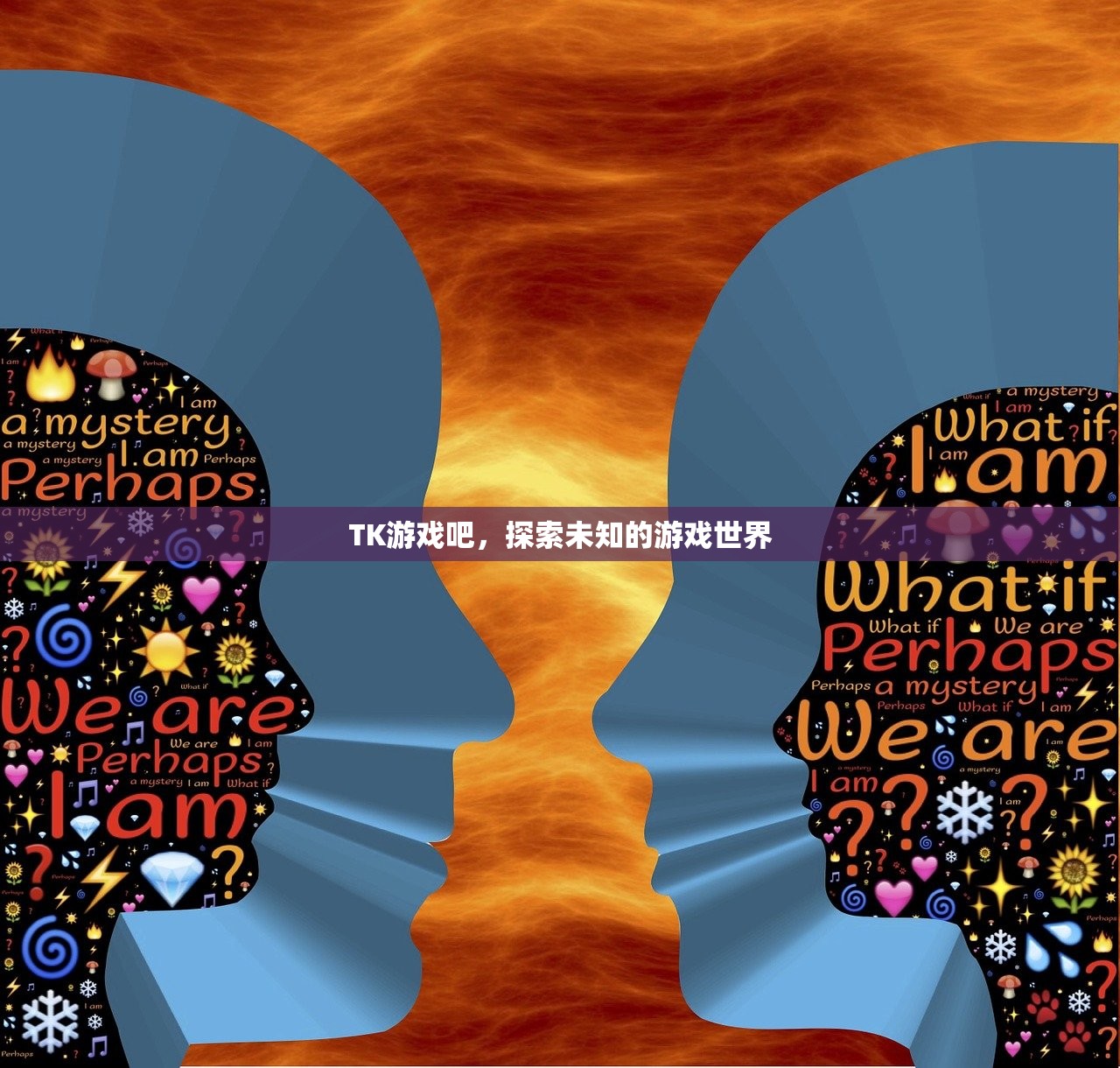 TK游戏吧，探索未知的游戏世界