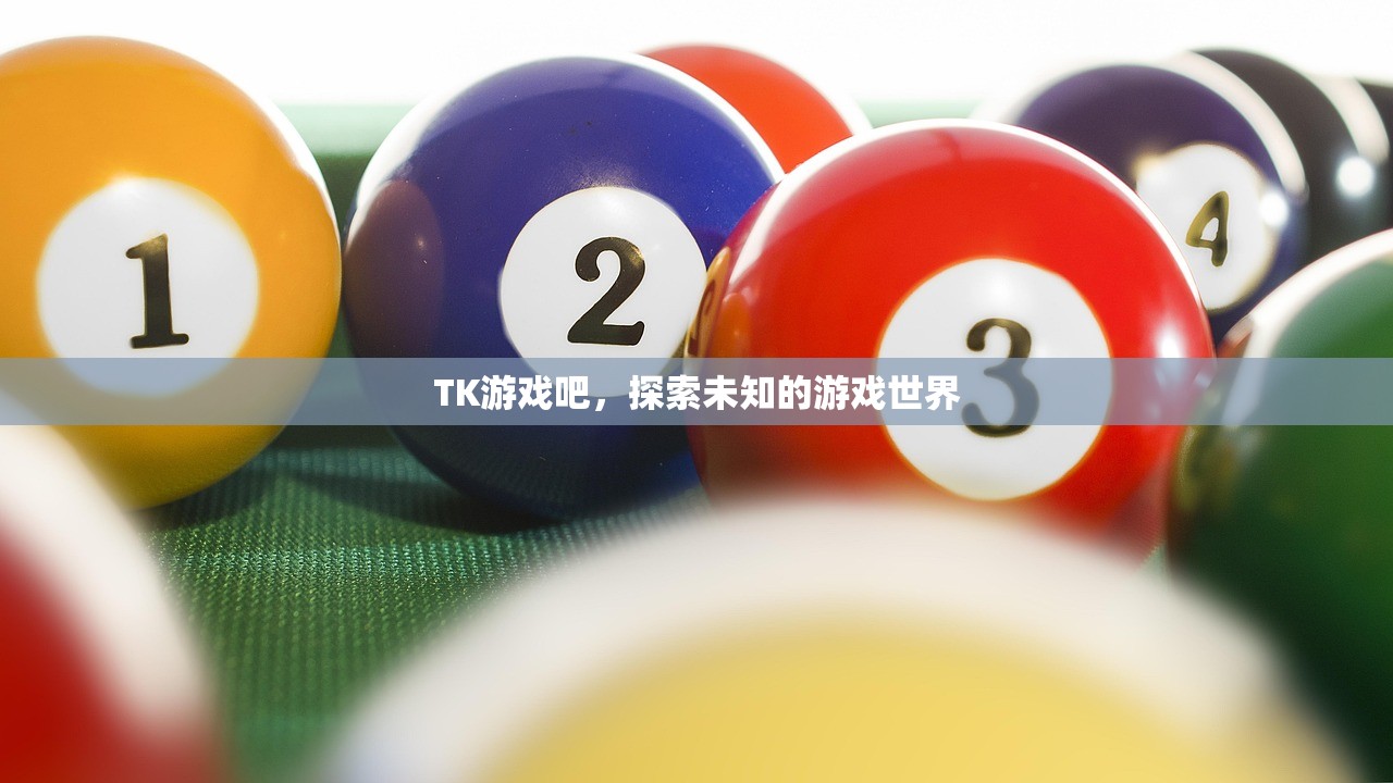 TK游戏吧，探索未知的游戏世界