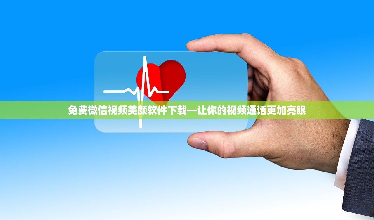 免费微信视频美颜软件下载—让你的视频通话更加亮眼