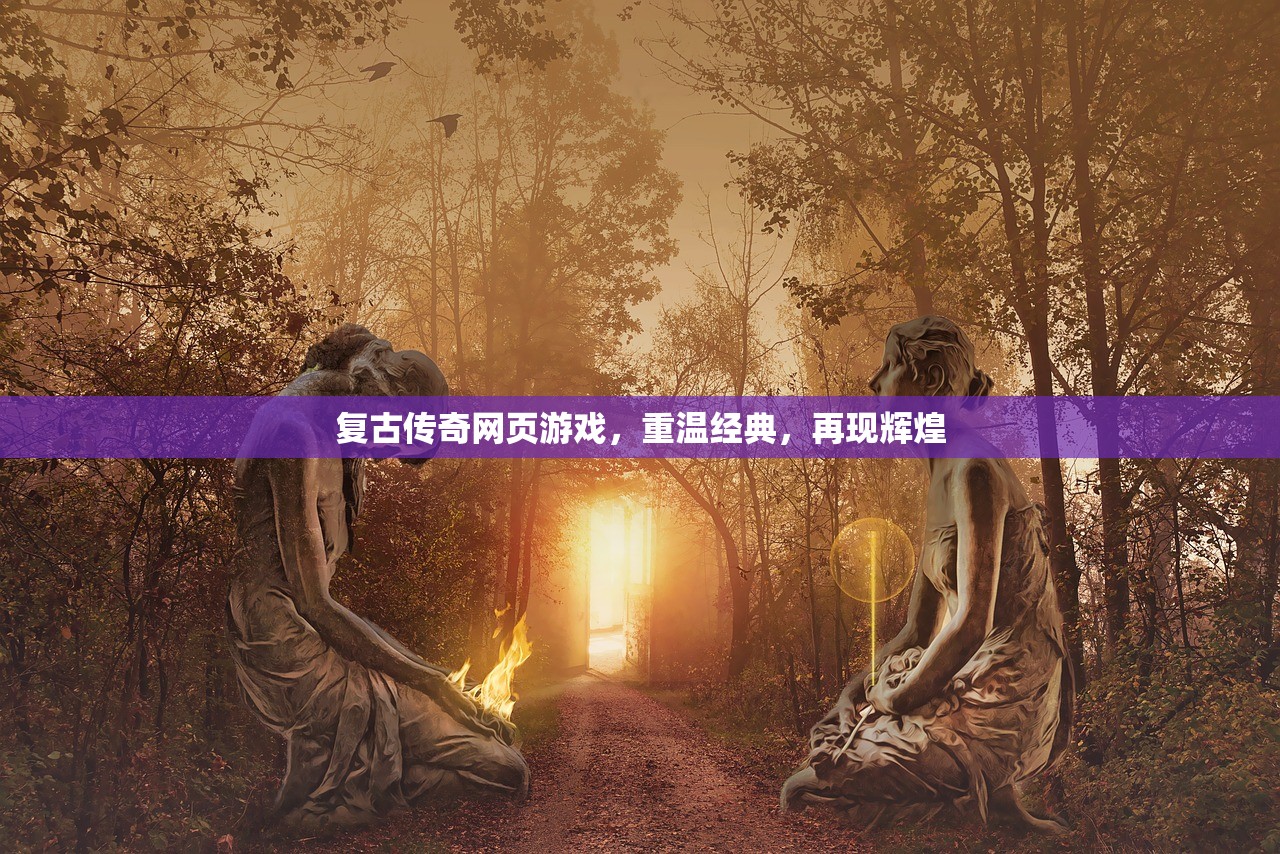 复古传奇网页游戏，重温经典，再现辉煌