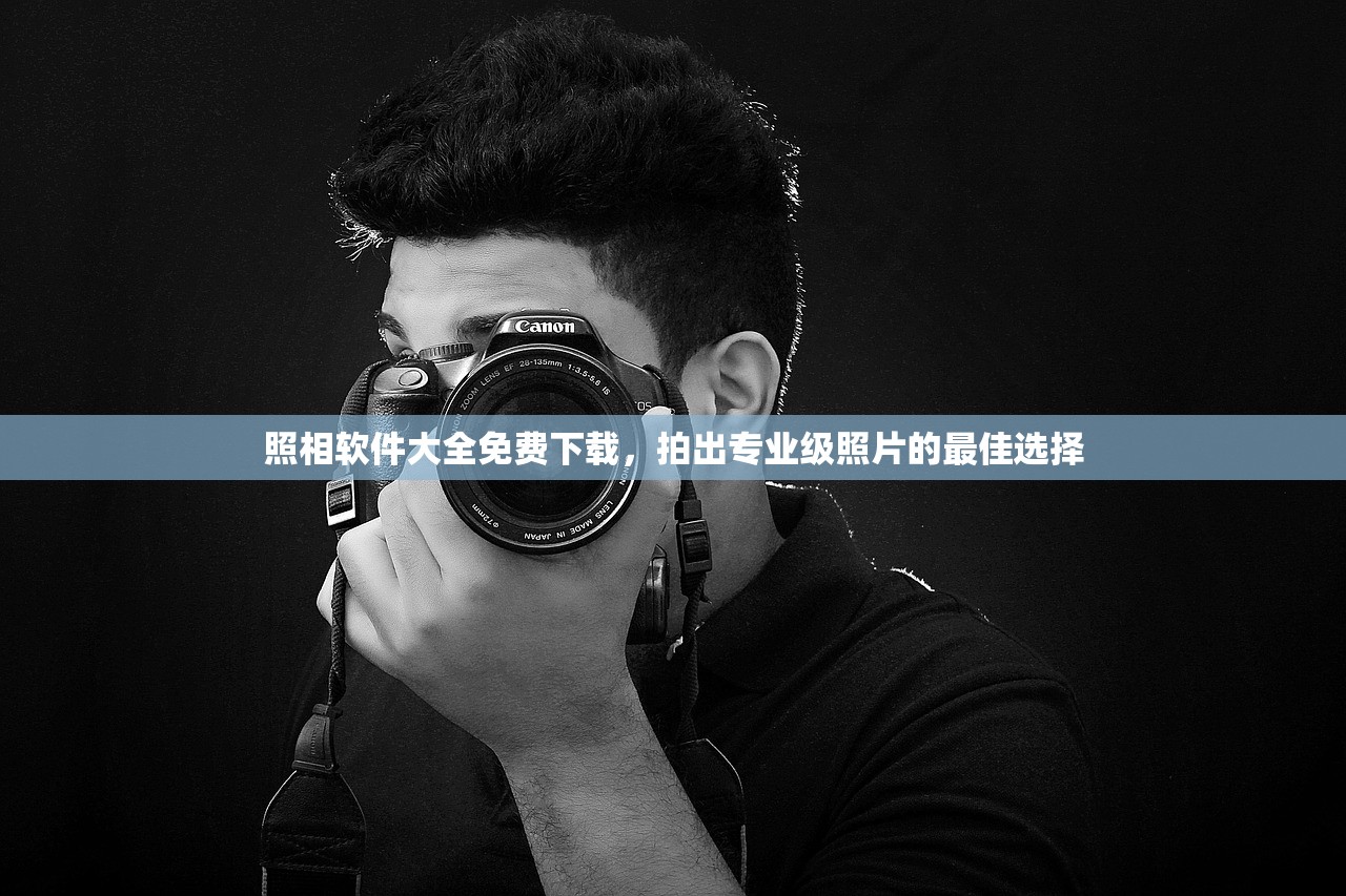 照相软件大全免费下载，拍出专业级照片的最佳选择
