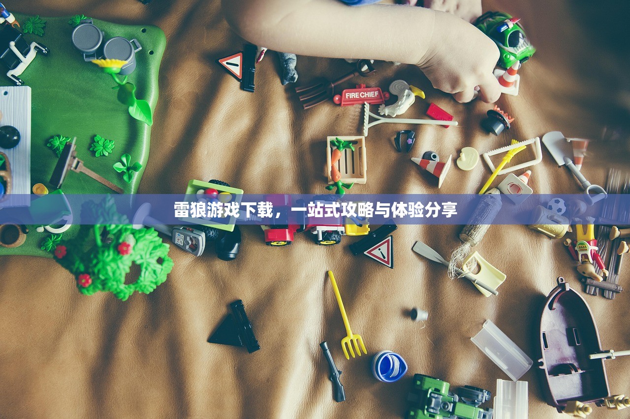雷狼游戏下载，一站式攻略与体验分享