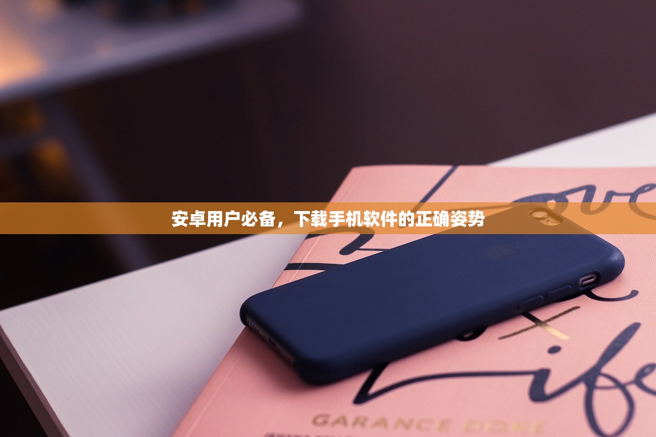 安卓用户必备，下载手机软件的正确姿势