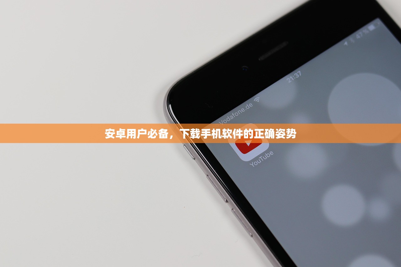 安卓用户必备，下载手机软件的正确姿势